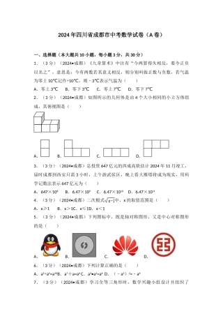 中考数学-2024年四川省成都市中考数学试卷（a卷）