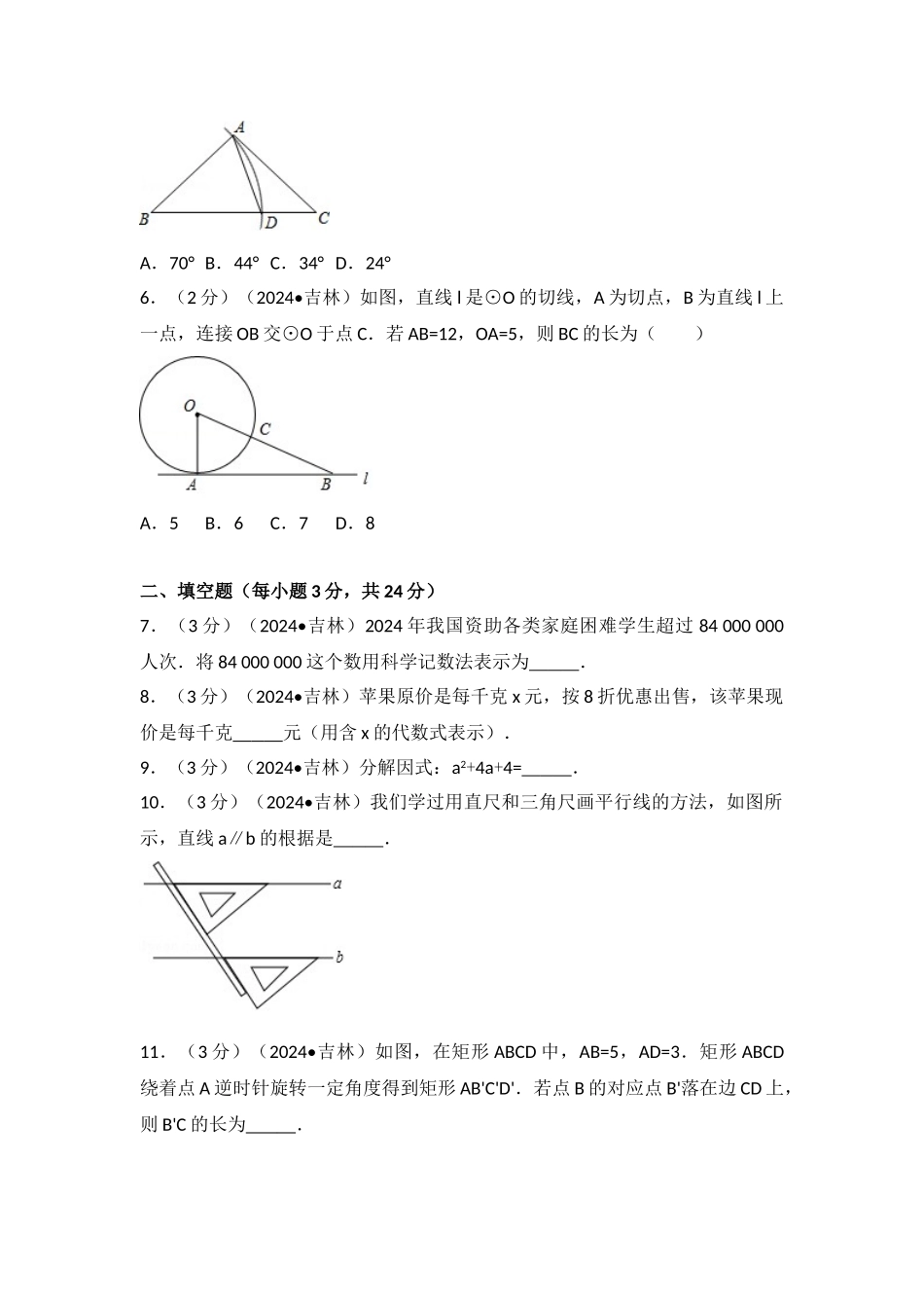 中考数学-2024年吉林省中考数学试卷_第2页