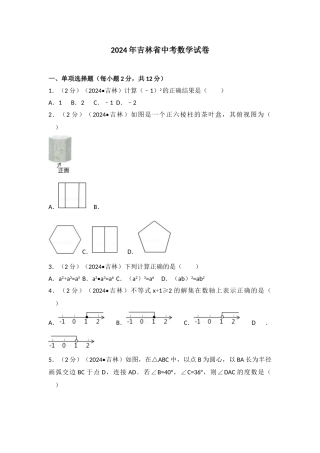 中考数学-2024年吉林省中考数学试卷