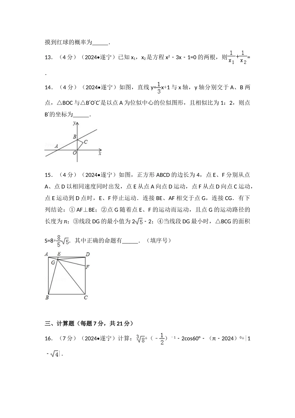 中考数学-2024年四川省遂宁市中考数学试卷_第3页