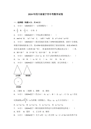 中考数学-2024年四川省遂宁市中考数学试卷