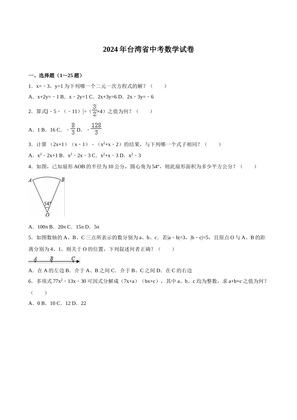 中考数学-2024年台湾省中考数学试卷_第1页
