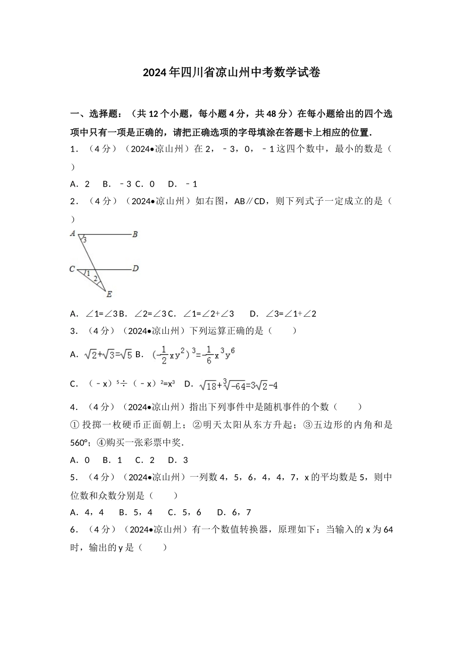 中考数学-2024年四川省凉山州中考数学试卷_第1页