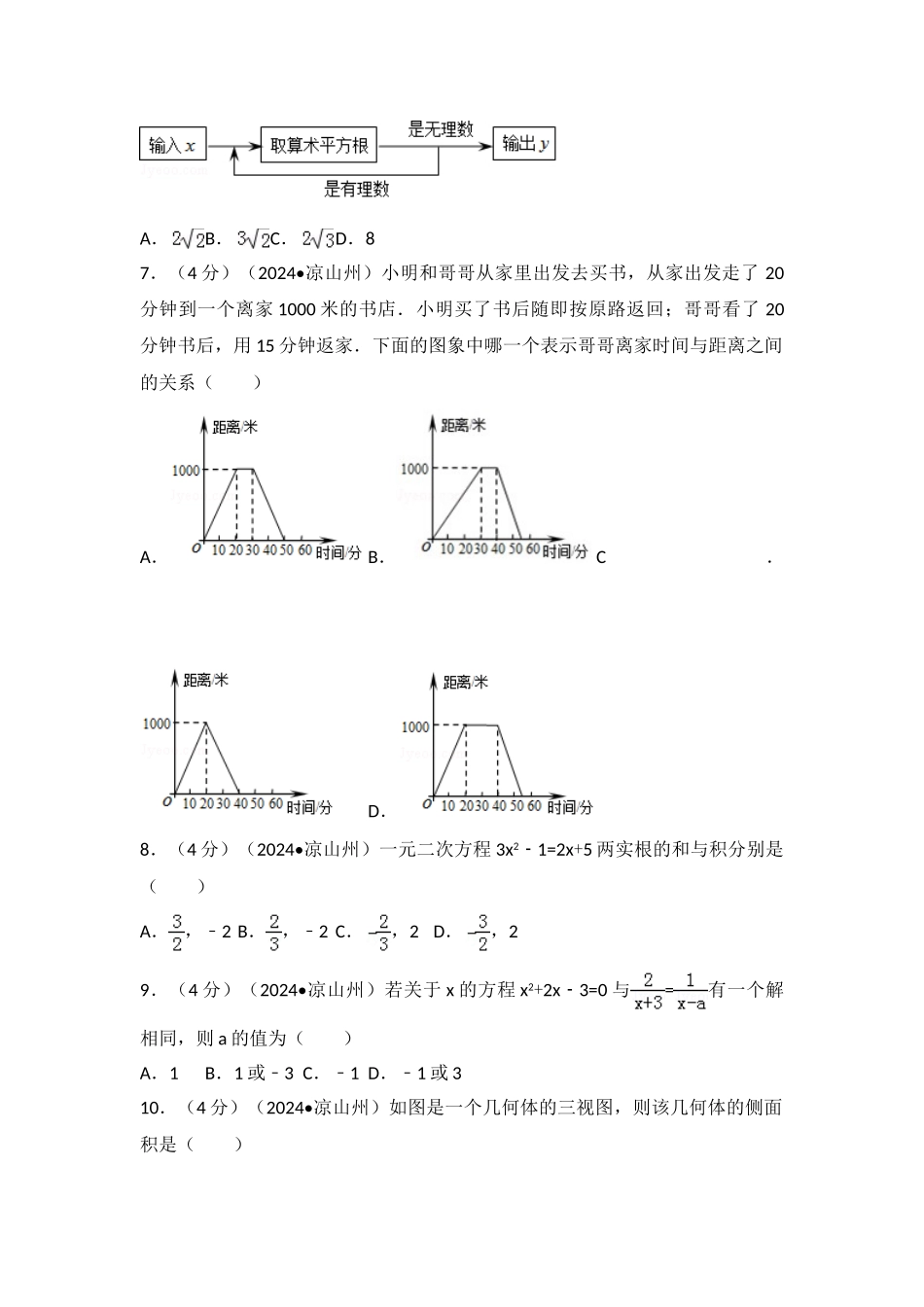 中考数学-2024年四川省凉山州中考数学试卷_第2页
