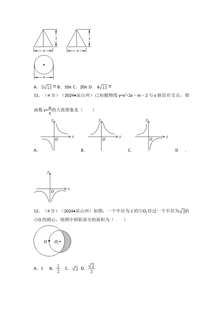中考数学-2024年四川省凉山州中考数学试卷_第3页