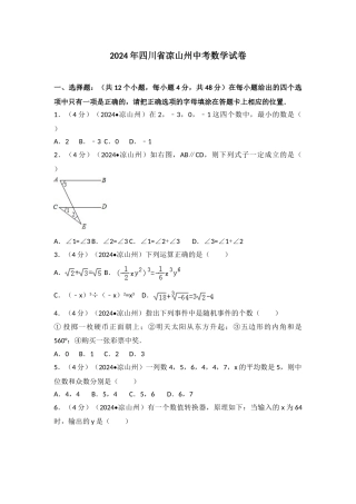 中考数学-2024年四川省凉山州中考数学试卷