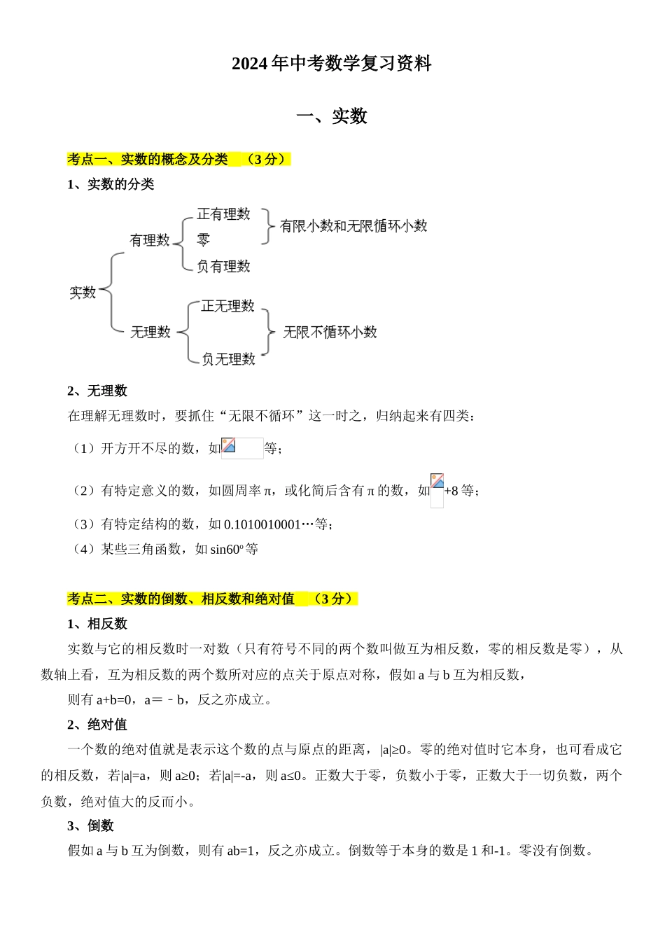 中考数学-2024年中考数学复习资料_第1页
