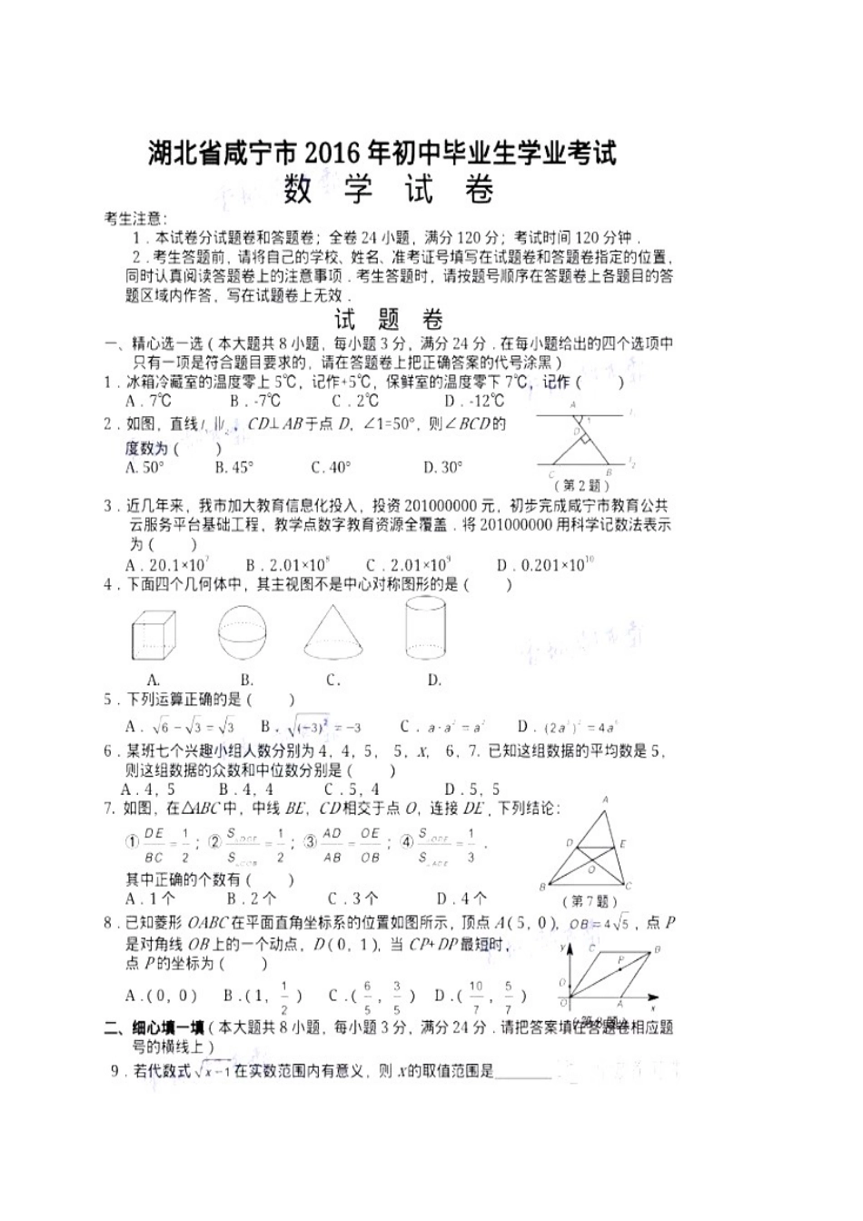 中考数学-2024年咸宁中考数学_第1页