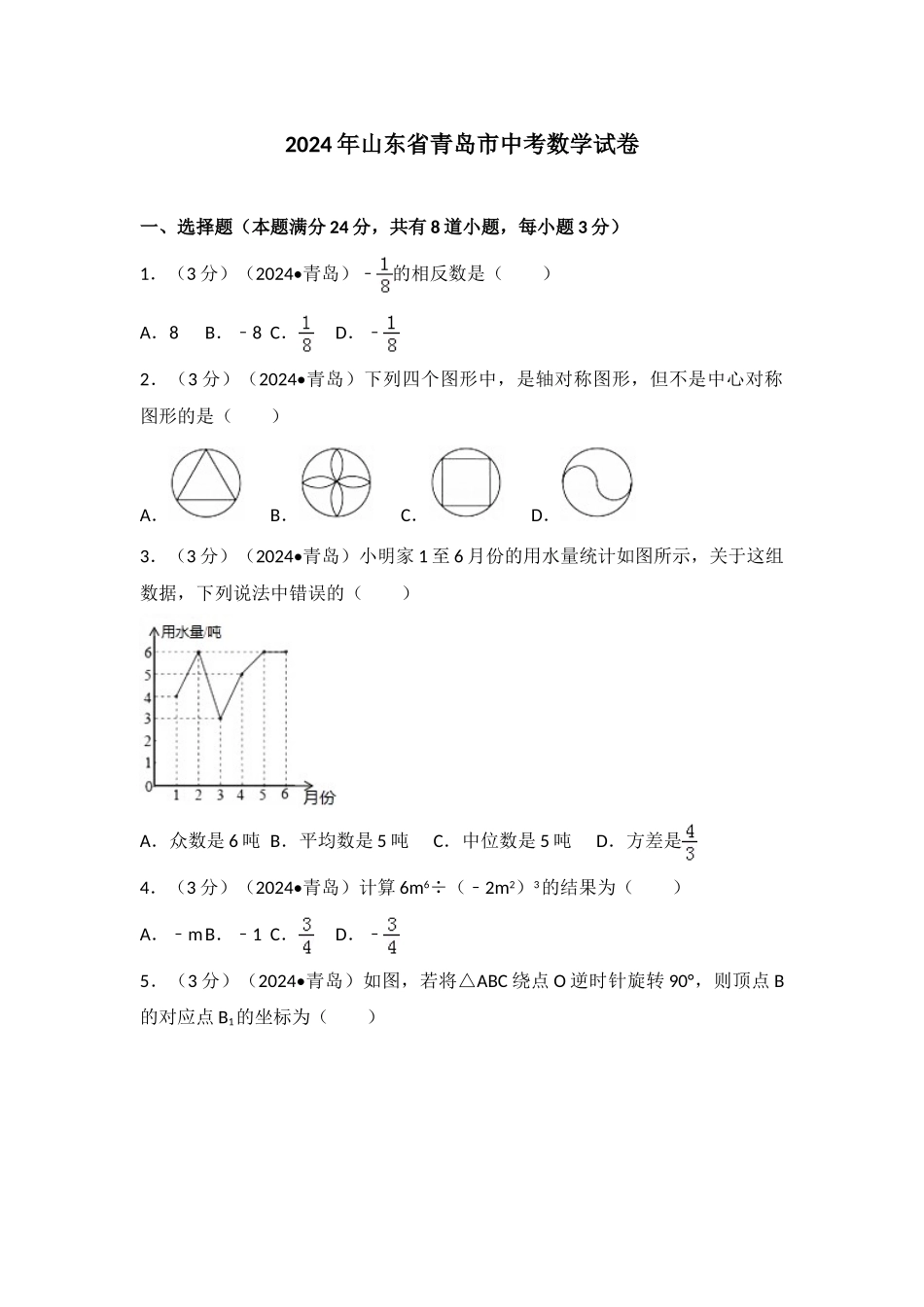 中考数学-2024年山东省青岛市中考数学试卷_第1页