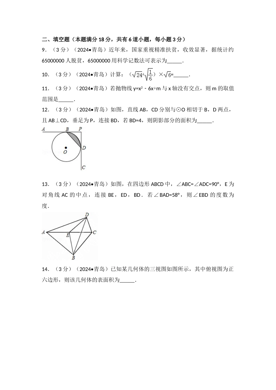 中考数学-2024年山东省青岛市中考数学试卷_第3页