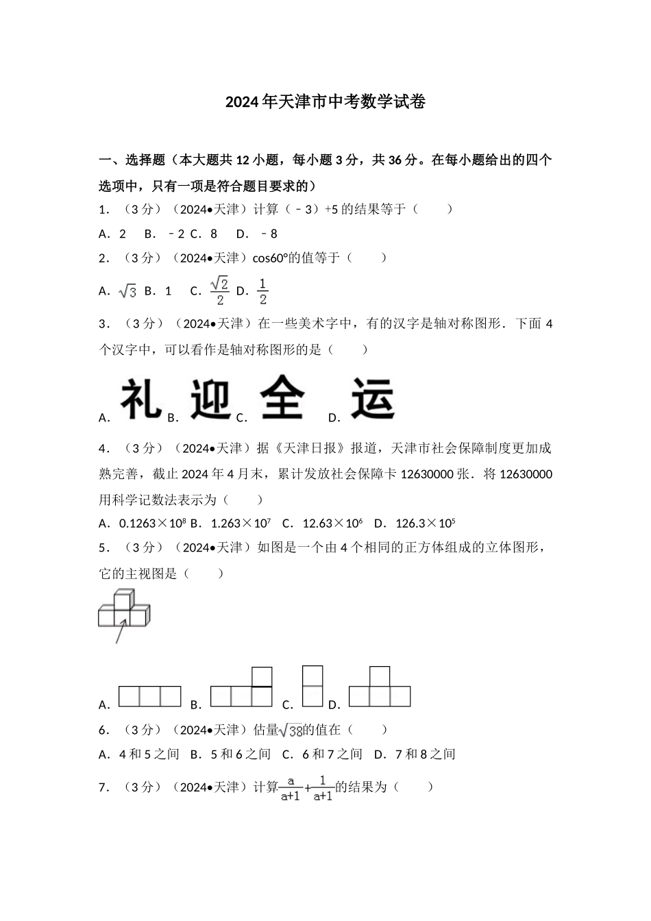 中考数学-2024年天津市中考数学试卷_第1页