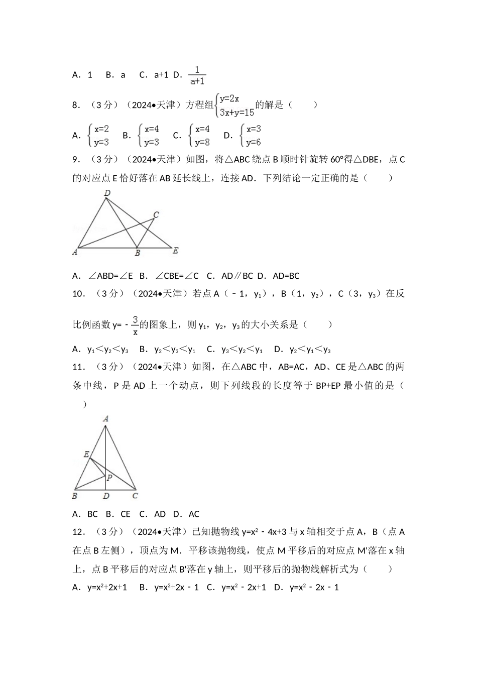 中考数学-2024年天津市中考数学试卷_第2页