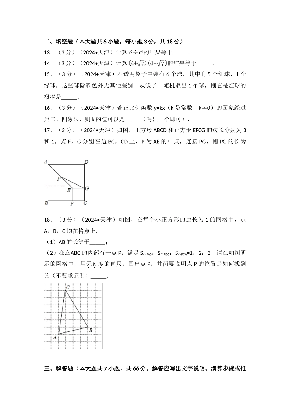 中考数学-2024年天津市中考数学试卷_第3页