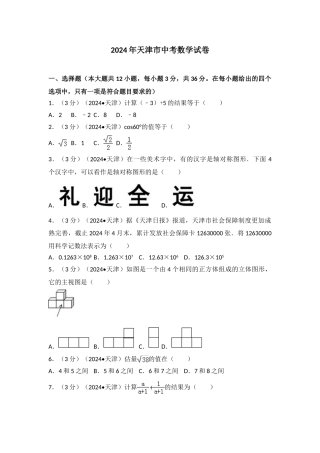 中考数学-2024年天津市中考数学试卷