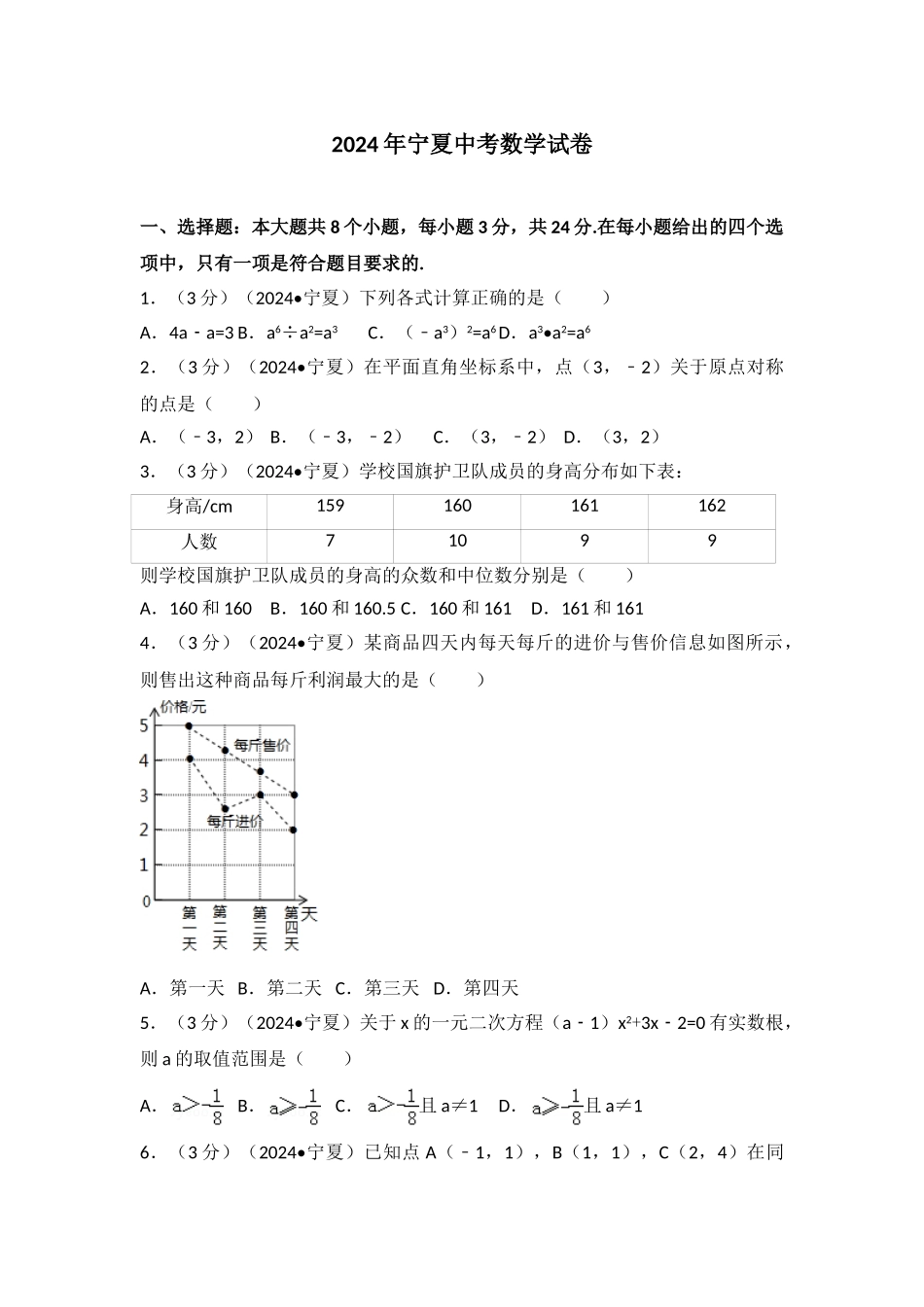 中考数学-2024年宁夏中考数学试卷_第1页