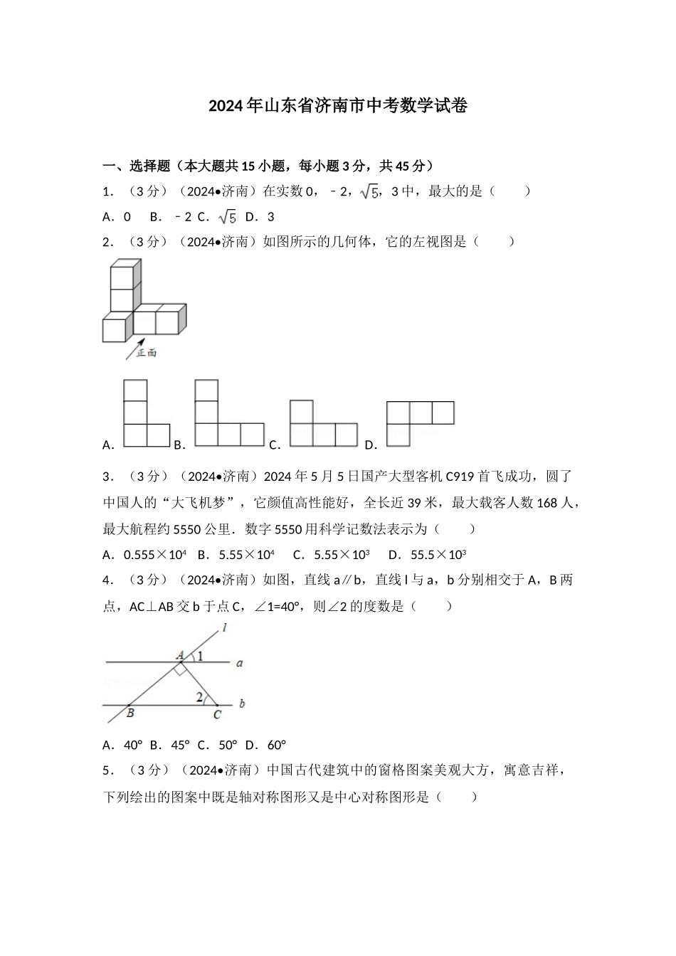 中考数学-2024年山东省济南市中考数学试卷_第1页