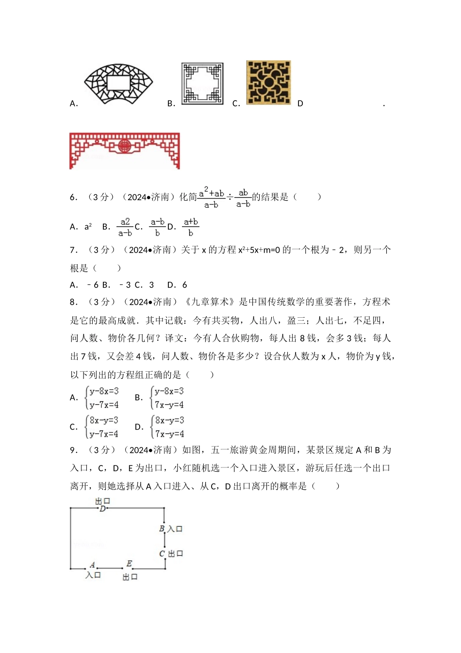 中考数学-2024年山东省济南市中考数学试卷_第2页