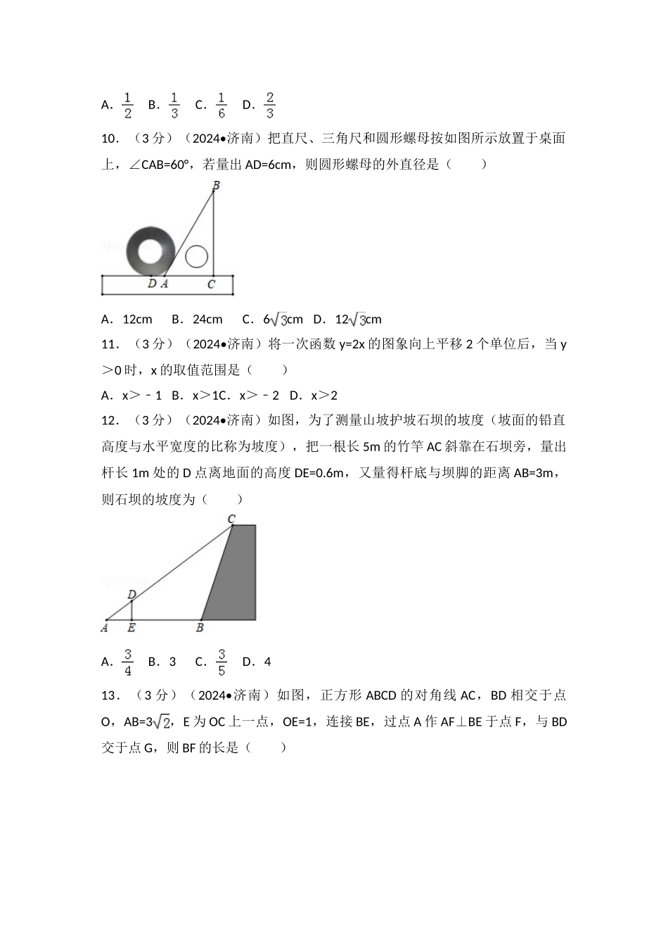 中考数学-2024年山东省济南市中考数学试卷_第3页