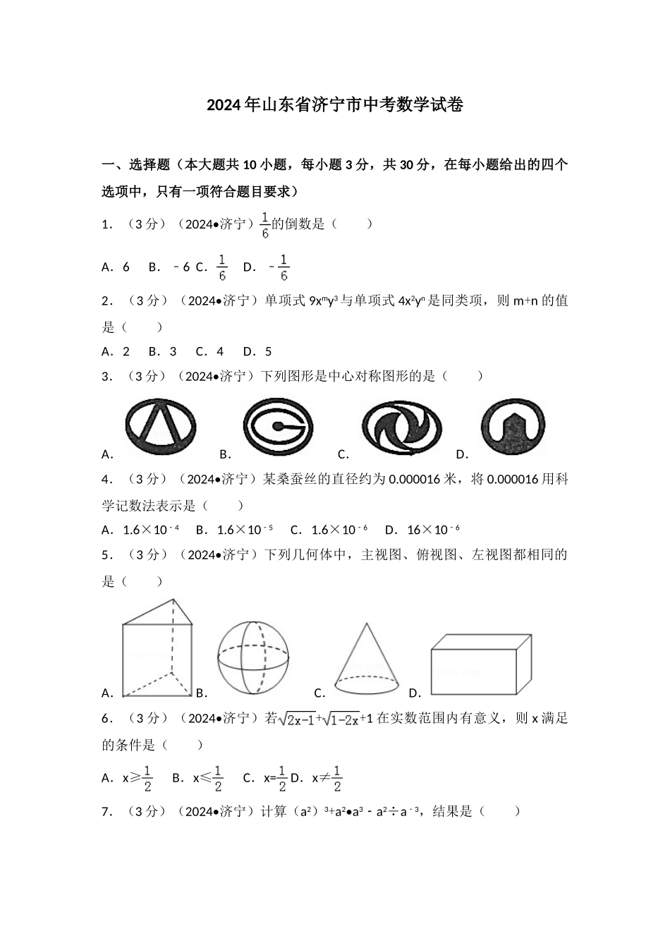 中考数学-2024年山东省济宁市中考数学试卷_第1页