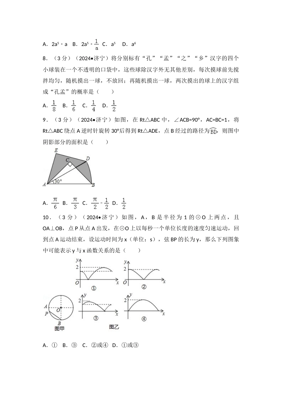 中考数学-2024年山东省济宁市中考数学试卷_第2页