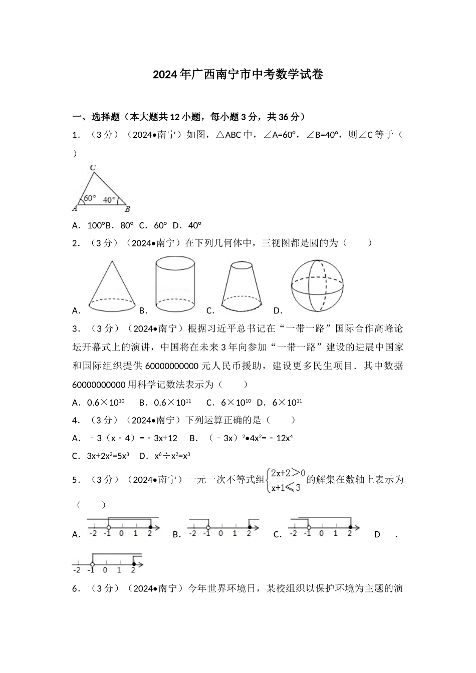 中考数学-2024年广西南宁市中考数学试卷_第1页