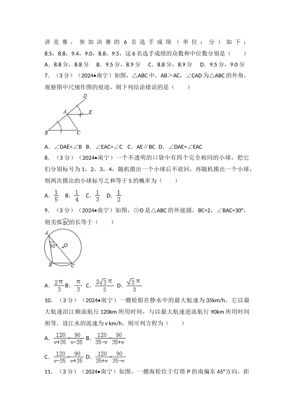 中考数学-2024年广西南宁市中考数学试卷_第2页