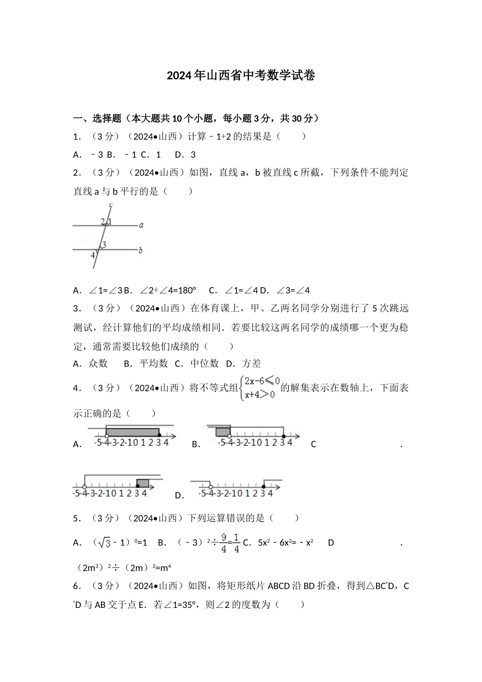 中考数学-2024年山西省中考数学试卷_第1页