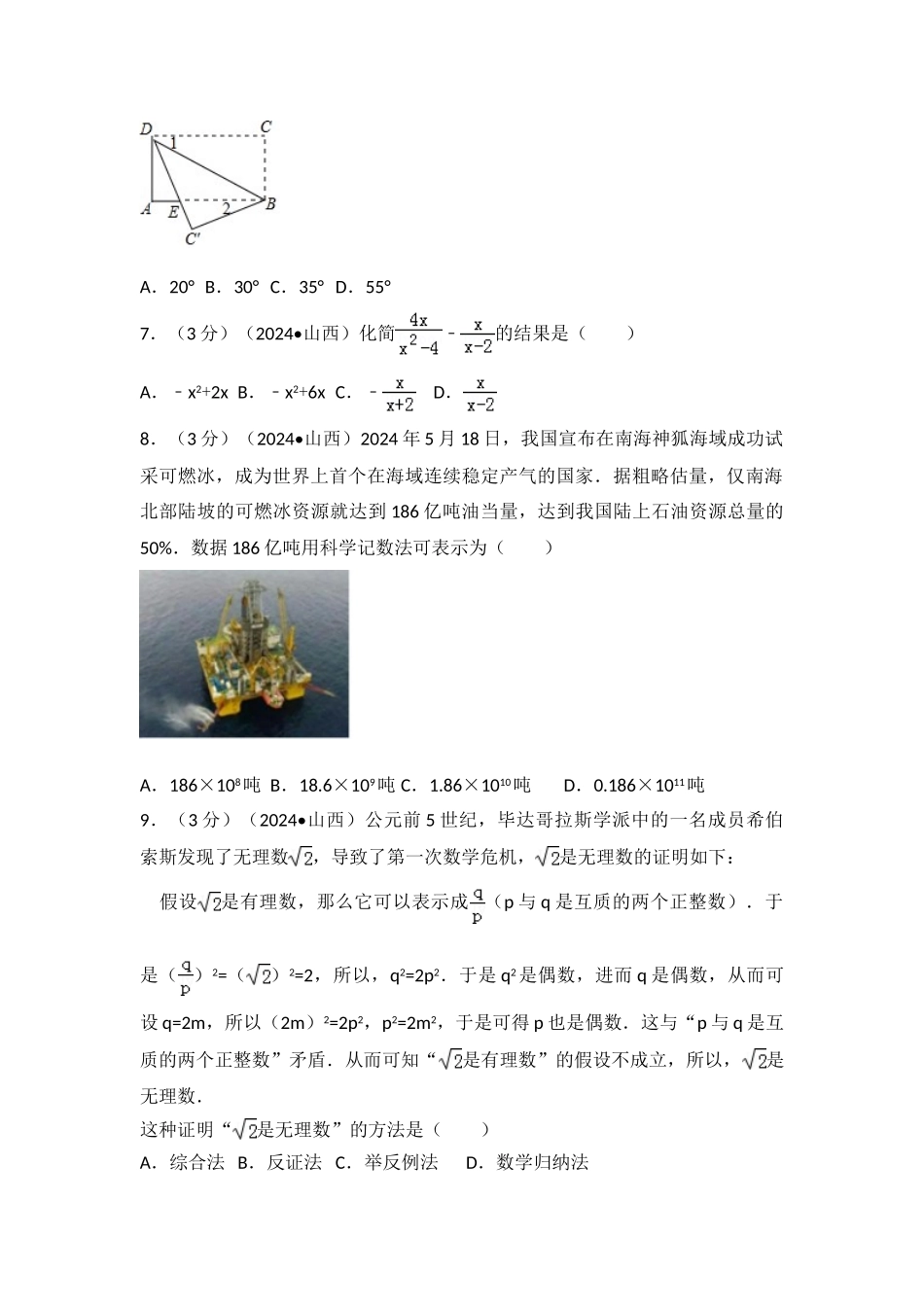 中考数学-2024年山西省中考数学试卷_第2页