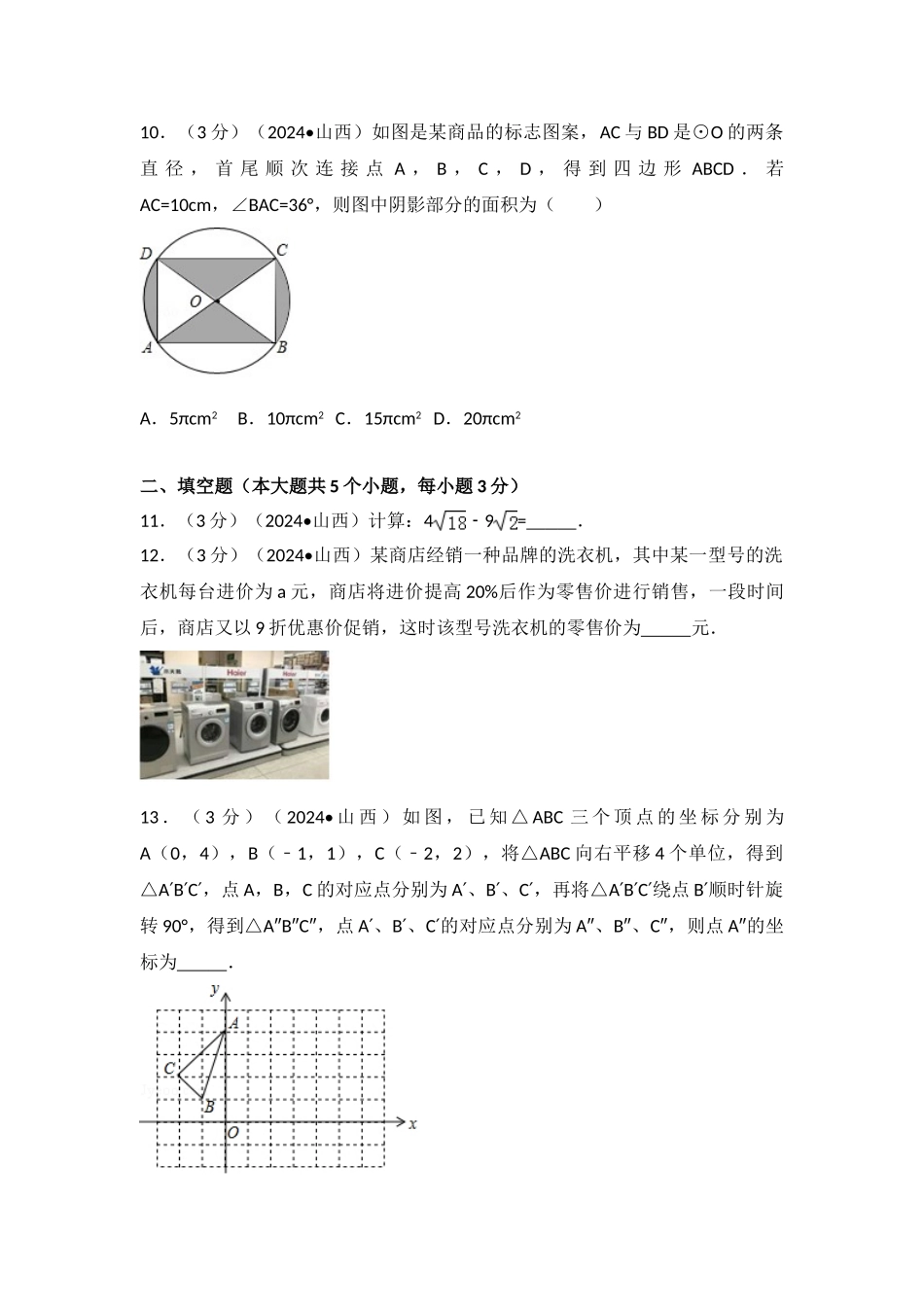 中考数学-2024年山西省中考数学试卷_第3页