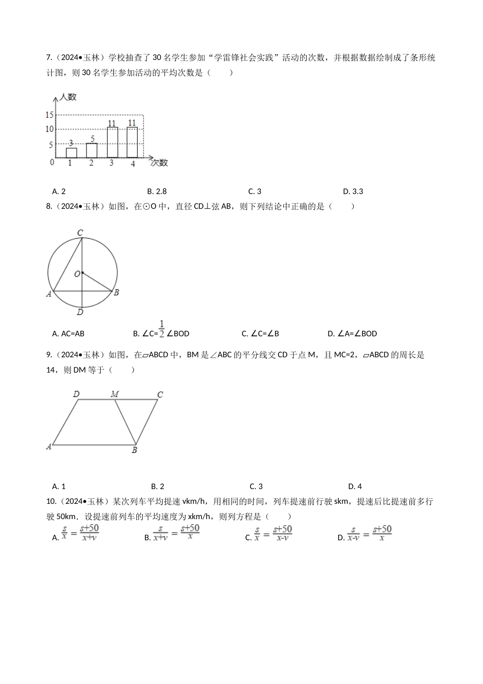 中考数学-2024年广西玉林市、防城港市中考数学真题试卷_第2页