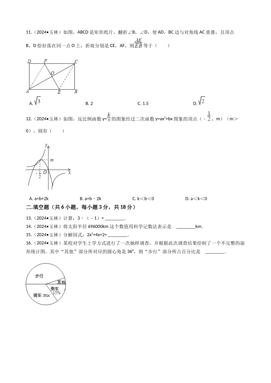 中考数学-2024年广西玉林市、防城港市中考数学真题试卷_第3页