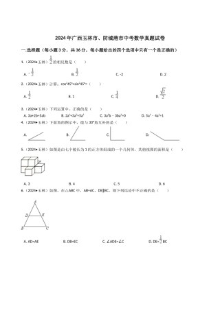 中考数学-2024年广西玉林市、防城港市中考数学真题试卷