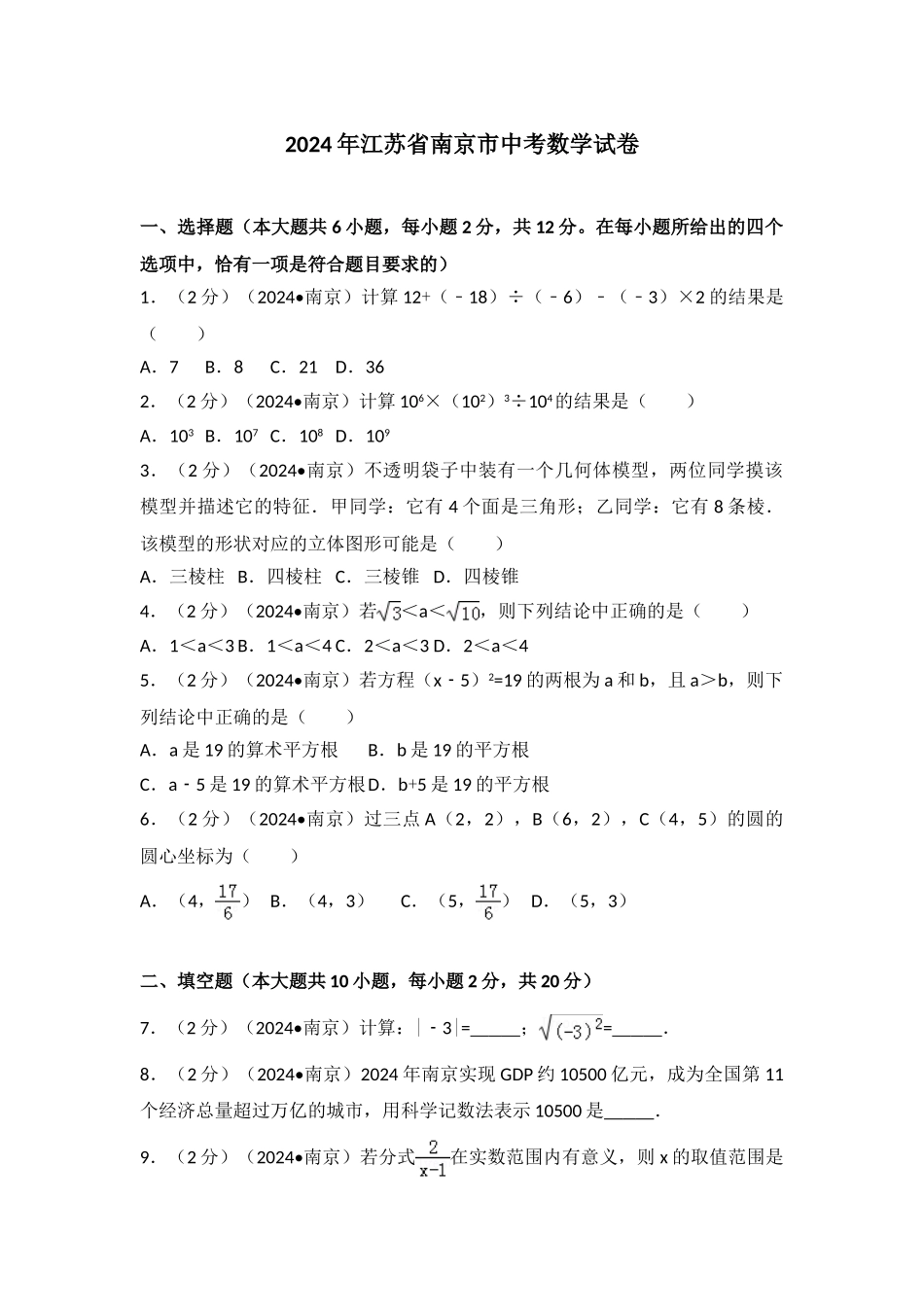 中考数学-2024年江苏省南京市中考数学试卷_第1页