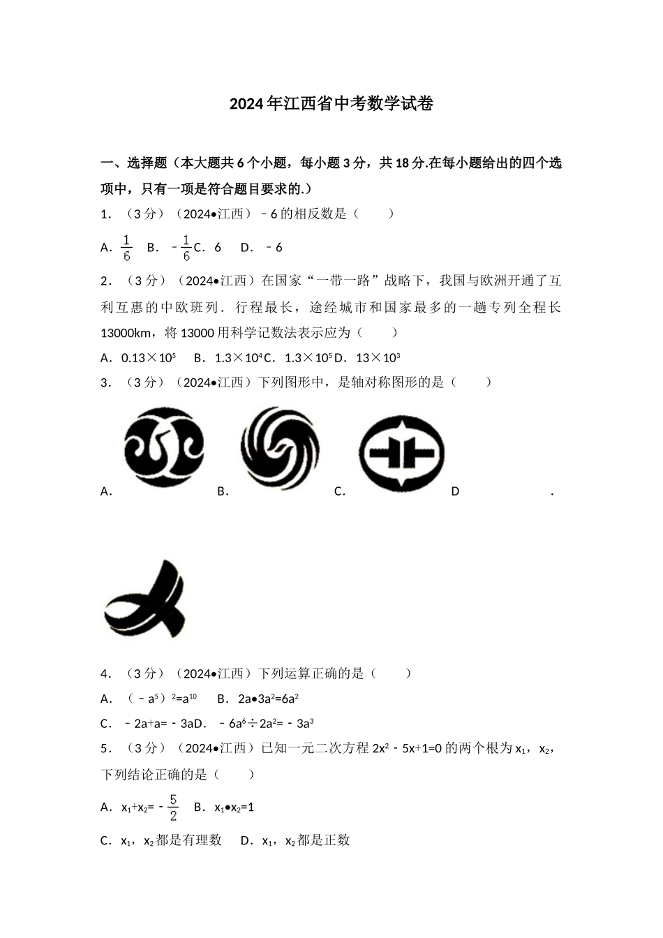中考数学-2024年江西省中考数学试卷_第1页