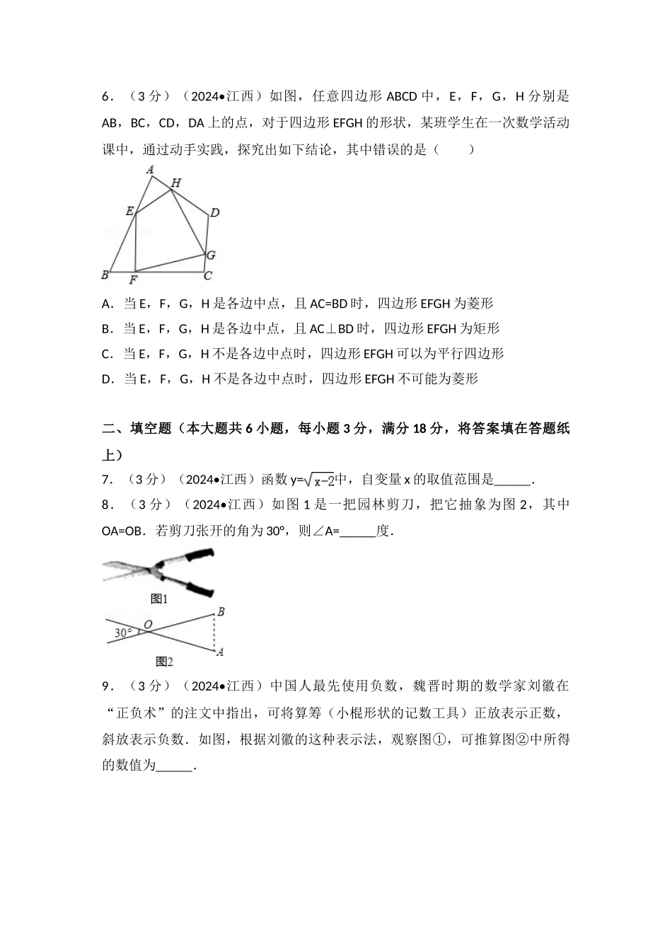 中考数学-2024年江西省中考数学试卷_第2页