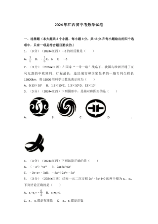 中考数学-2024年江西省中考数学试卷