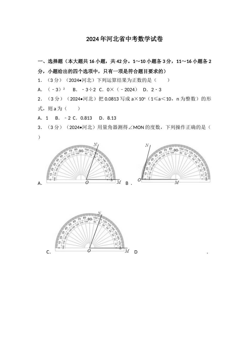 中考数学-2024年河北省中考数学试卷_第1页