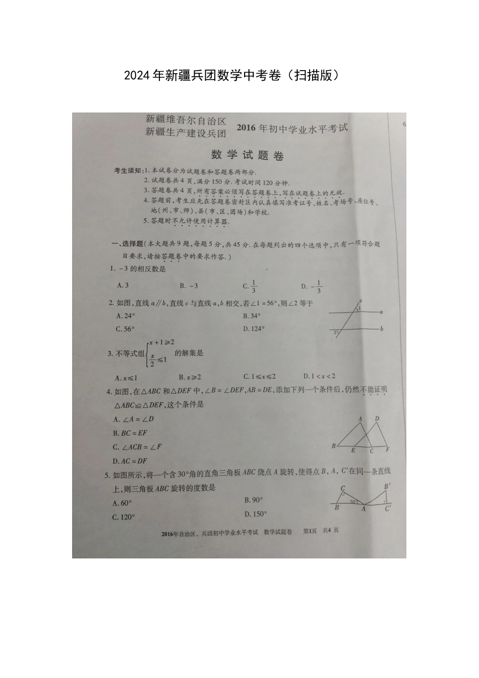 中考数学-2024年新疆兵团数学中考卷及参考答案_第1页