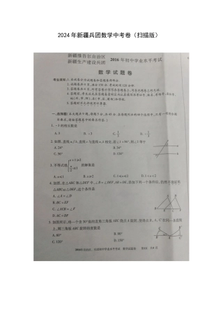 中考数学-2024年新疆兵团数学中考卷及参考答案
