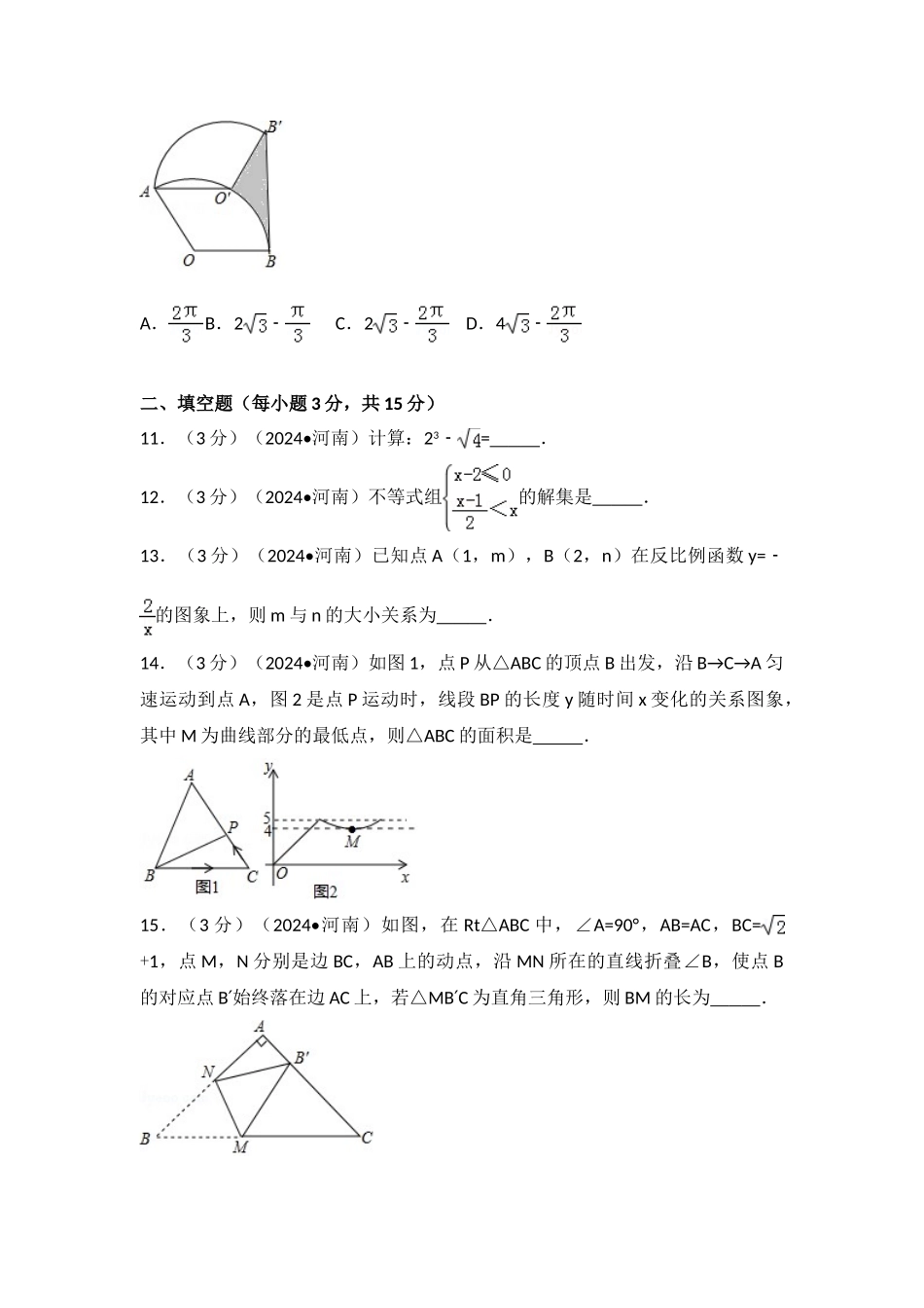 中考数学-2024年河南省中考数学试卷_第3页
