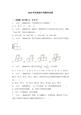 中考数学-2024年河南省中考数学试卷