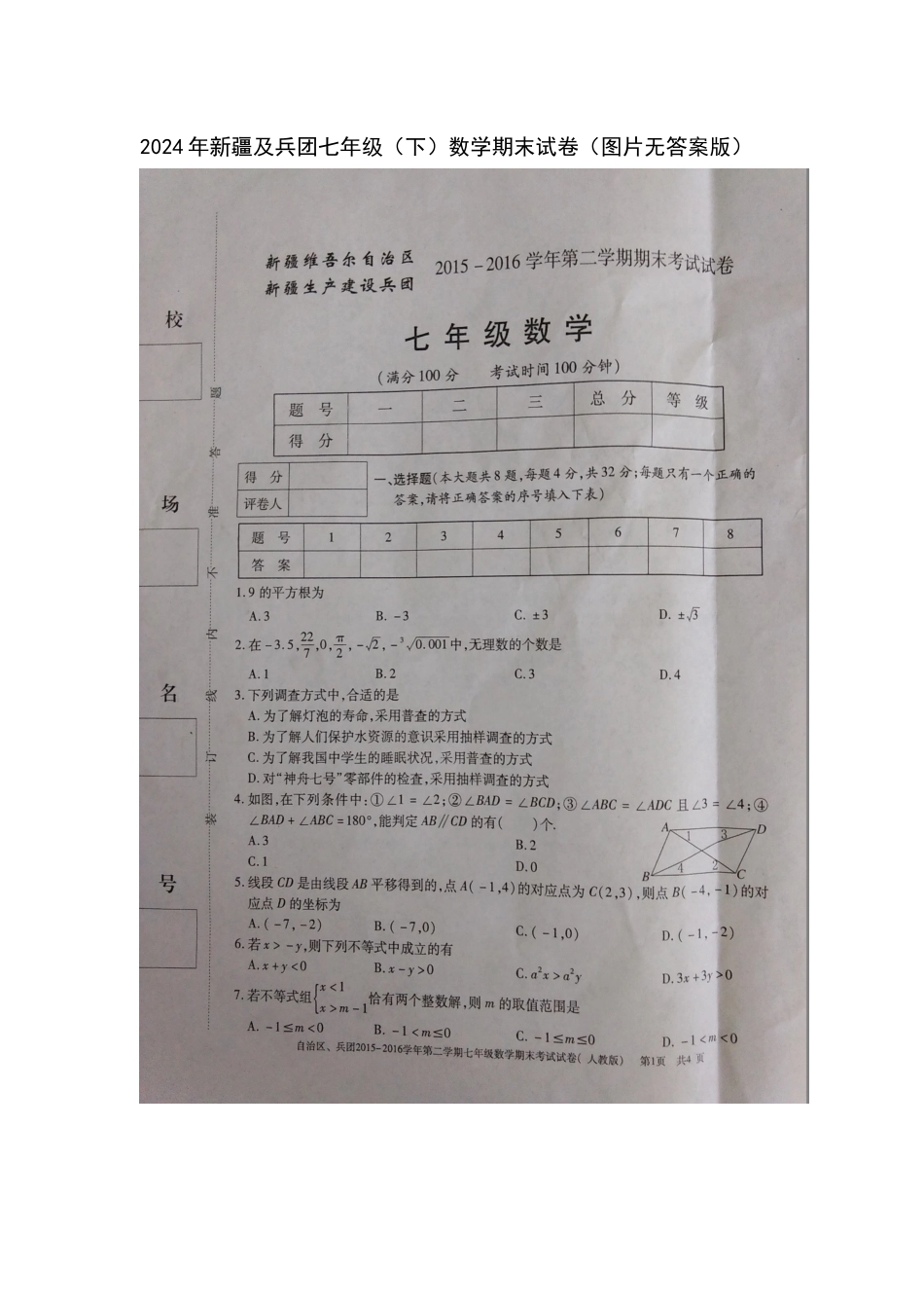中考数学-2024年新疆及兵团七年级（下）数学期末试卷（图片无答案版）_第1页