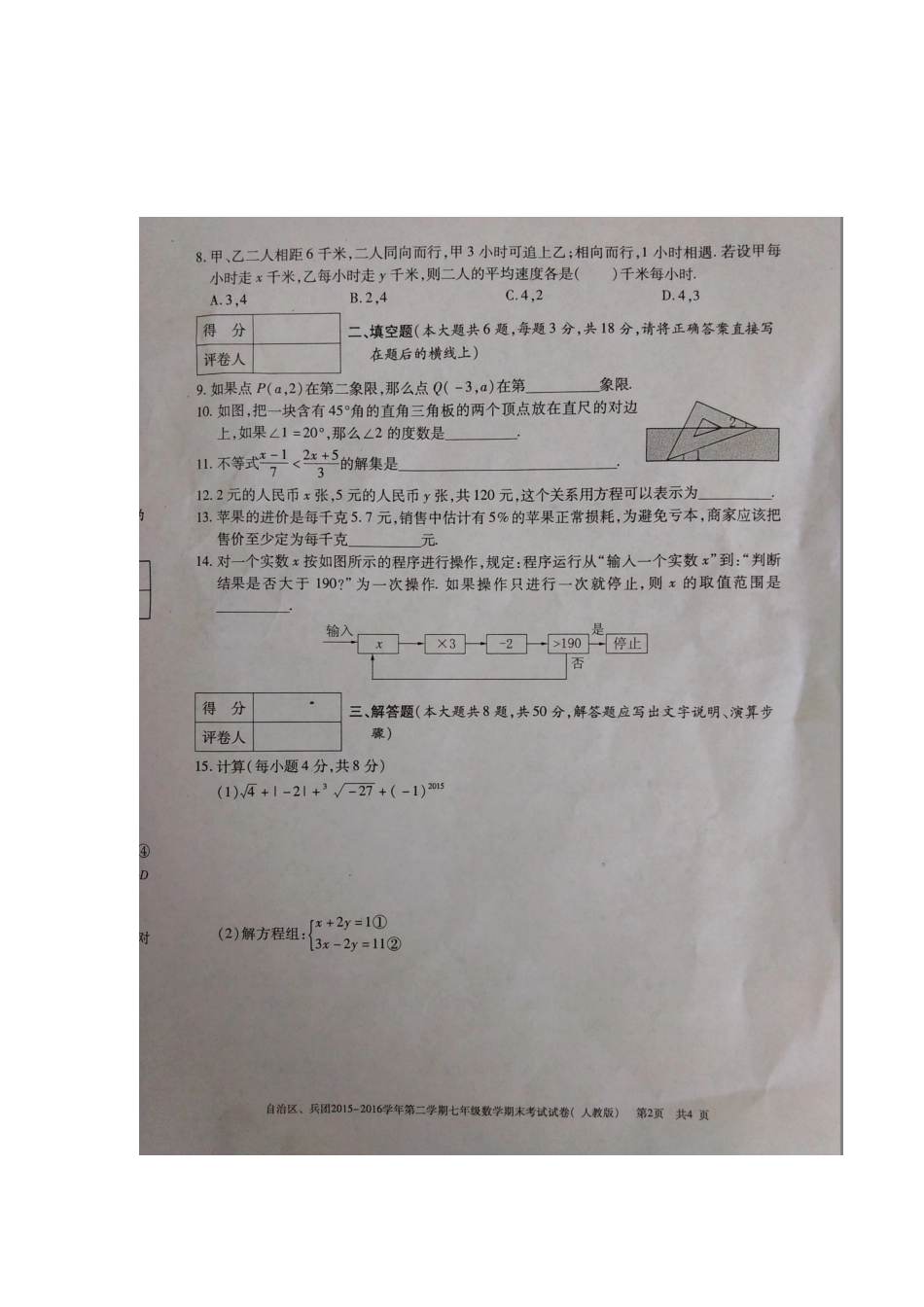中考数学-2024年新疆及兵团七年级（下）数学期末试卷（图片无答案版）_第2页