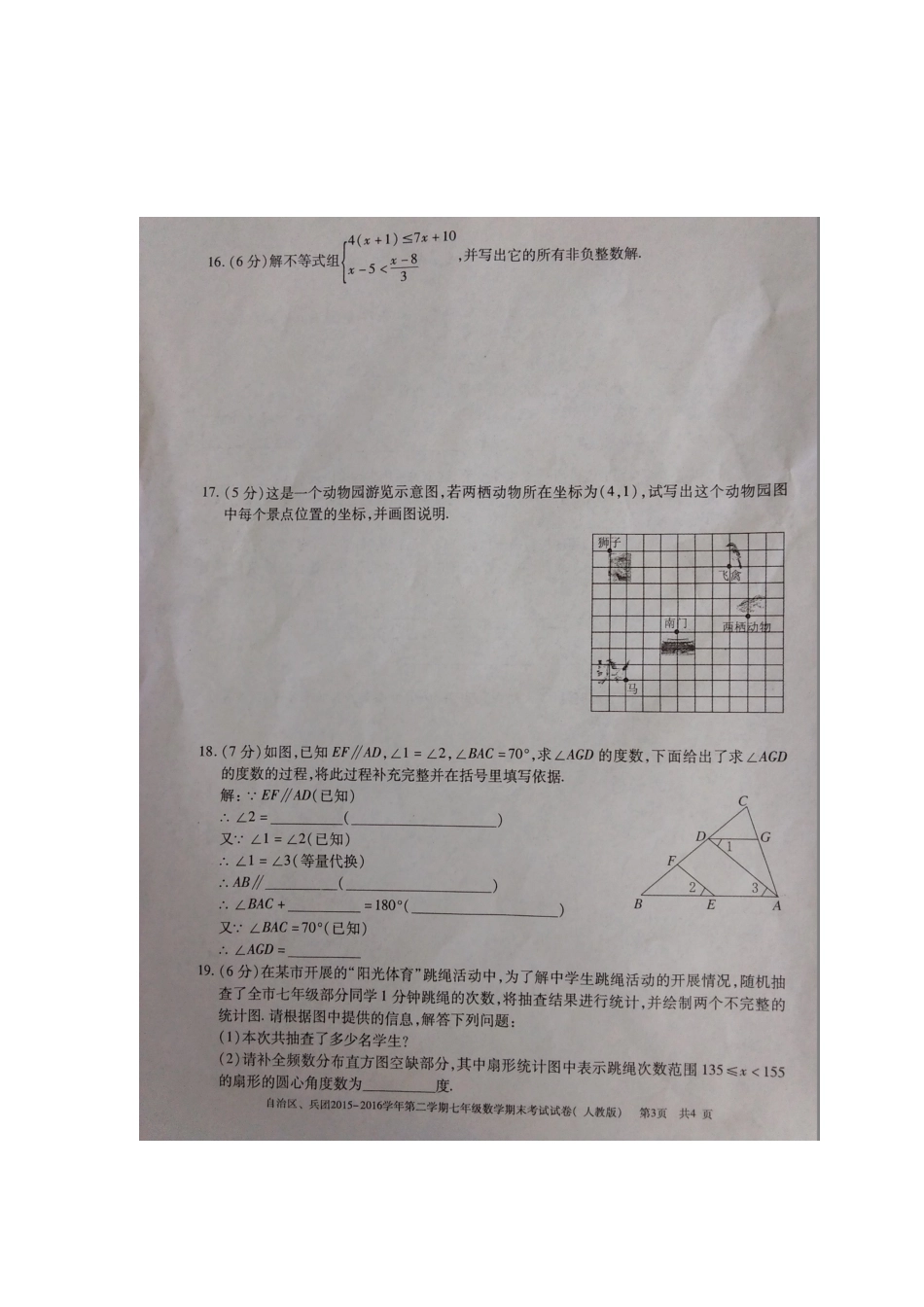 中考数学-2024年新疆及兵团七年级（下）数学期末试卷（图片无答案版）_第3页