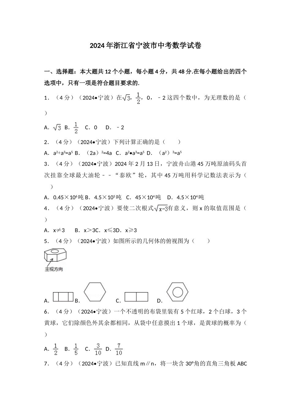 中考数学-2024年浙江省宁波市中考数学试卷_第1页