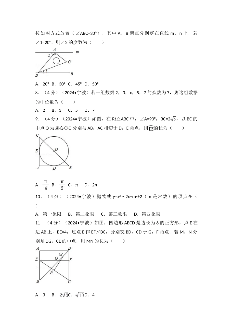 中考数学-2024年浙江省宁波市中考数学试卷_第2页