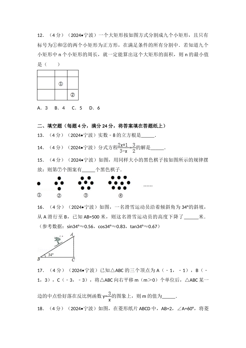 中考数学-2024年浙江省宁波市中考数学试卷_第3页