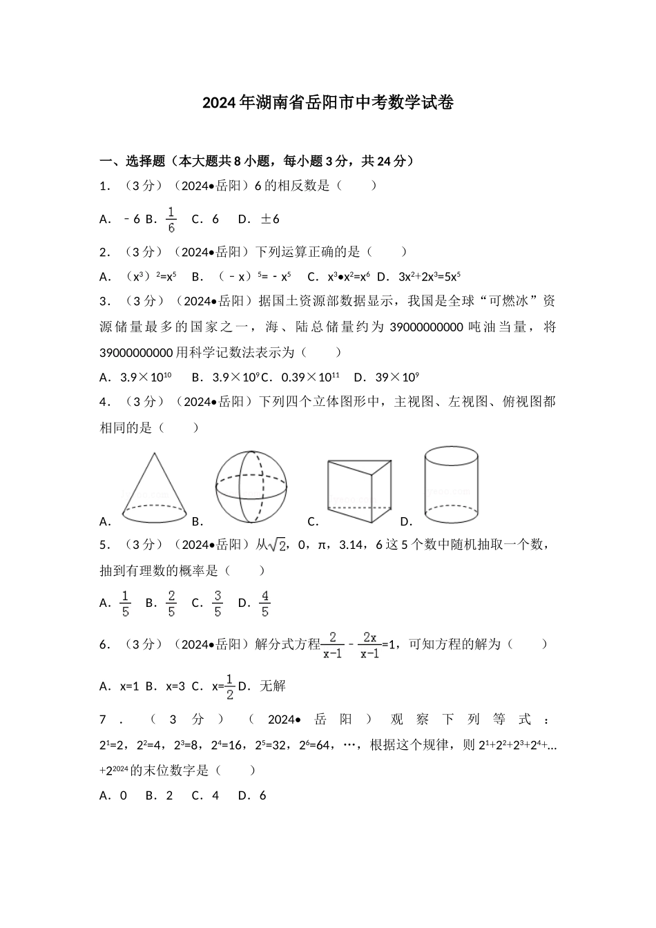 中考数学-2024年湖南省岳阳市中考数学试卷_第1页