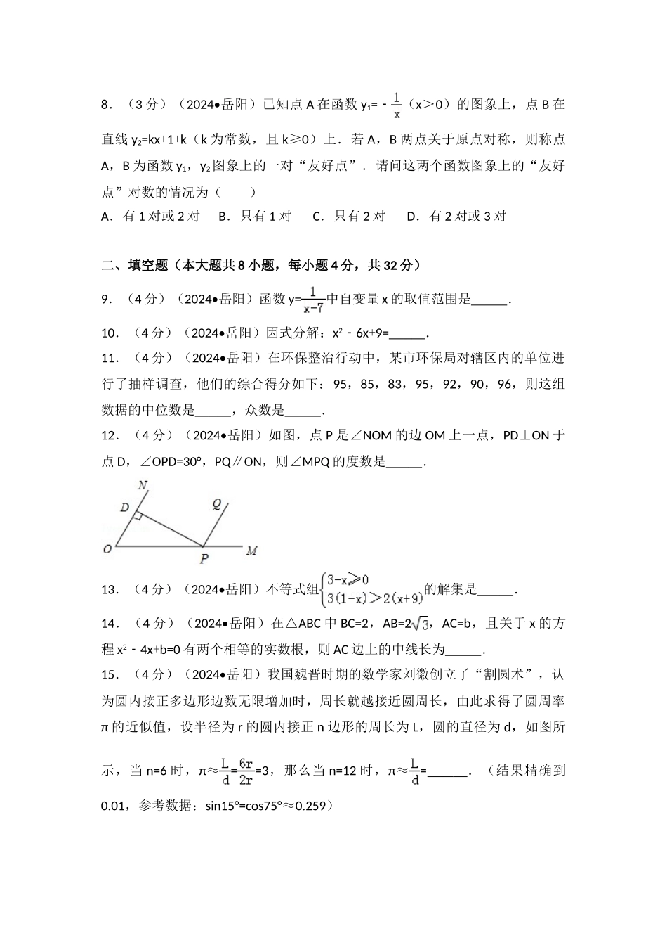 中考数学-2024年湖南省岳阳市中考数学试卷_第2页