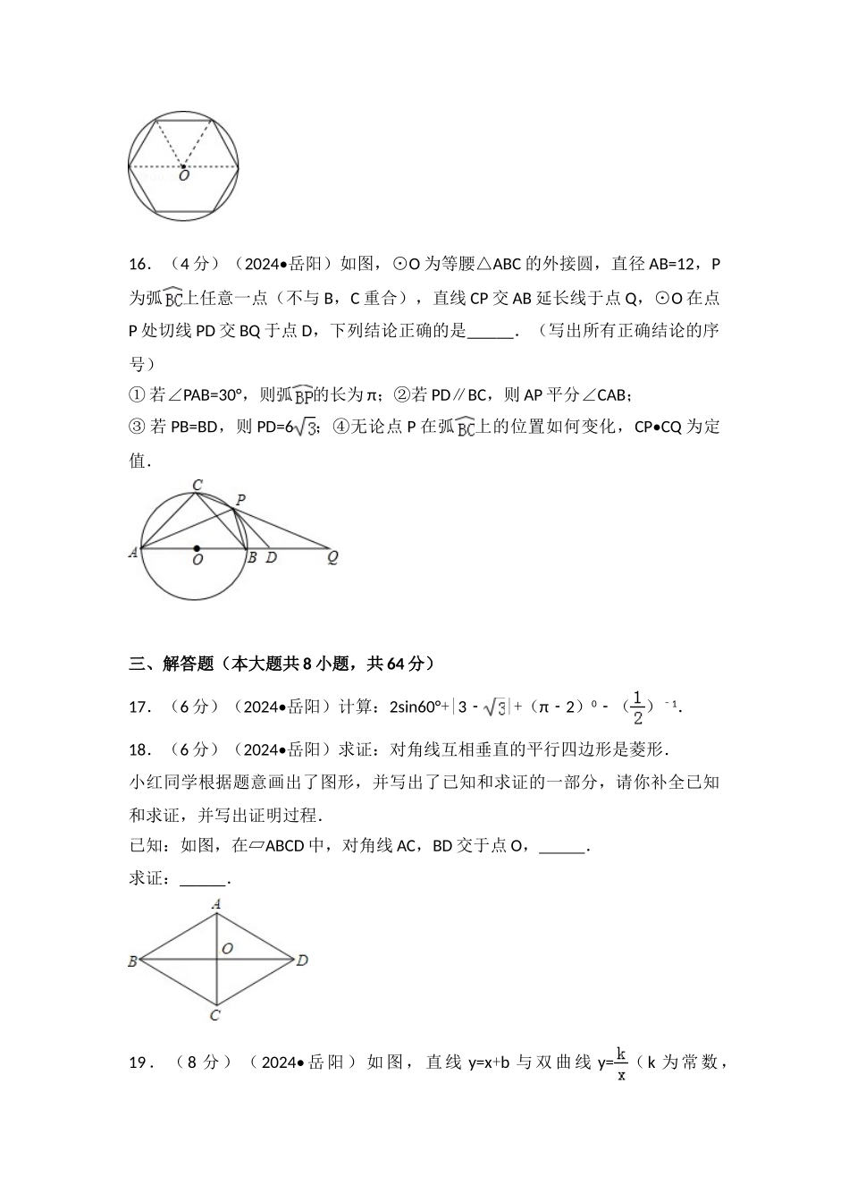 中考数学-2024年湖南省岳阳市中考数学试卷_第3页